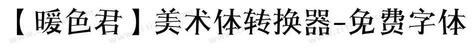 【暖色君】美术体转换器字体转换