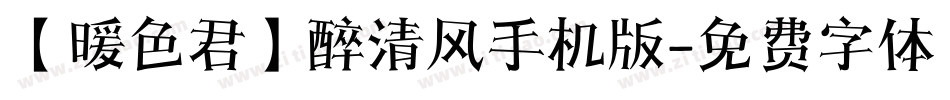 【暖色君】醉清风手机版字体转换