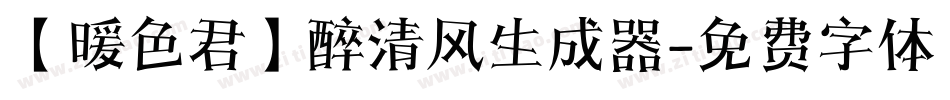 【暖色君】醉清风生成器字体转换