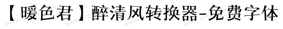 【暖色君】醉清风转换器字体转换