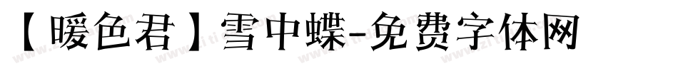 【暖色君】雪中蝶字体转换