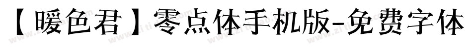 【暖色君】零点体手机版字体转换