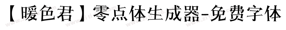 【暖色君】零点体生成器字体转换