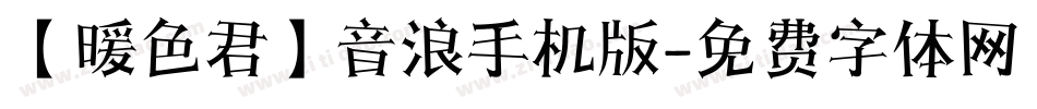 【暖色君】音浪手机版字体转换