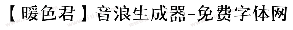 【暖色君】音浪生成器字体转换