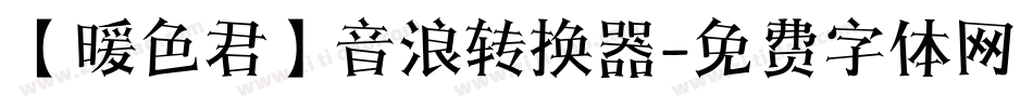 【暖色君】音浪转换器字体转换