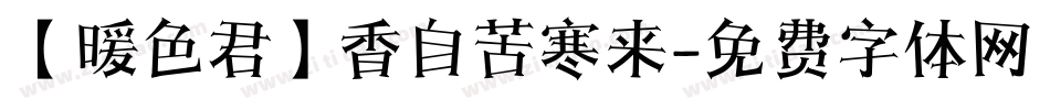 【暖色君】香自苦寒来字体转换