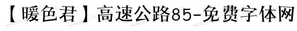 【暖色君】高速公路85字体转换