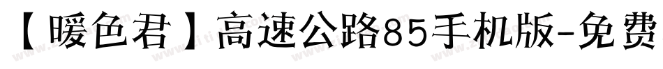 【暖色君】高速公路85手机版字体转换