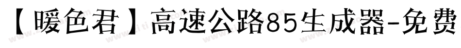 【暖色君】高速公路85生成器字体转换