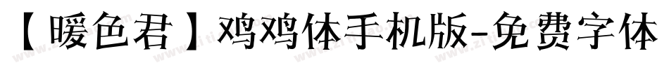 【暖色君】鸡鸡体手机版字体转换