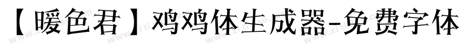【暖色君】鸡鸡体生成器字体转换