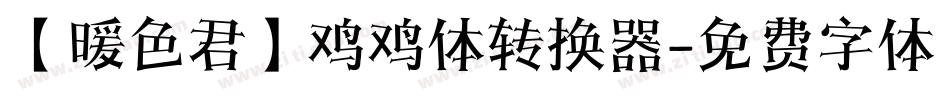 【暖色君】鸡鸡体转换器字体转换