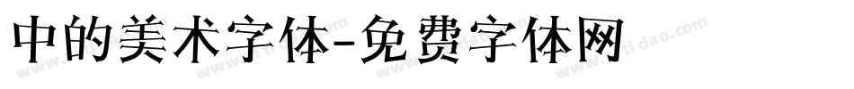 中的美术字体字体转换