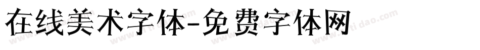 在线美术字体字体转换