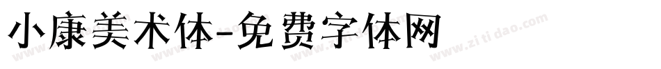 小康美术体字体转换