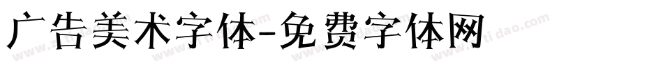 广告美术字体字体转换