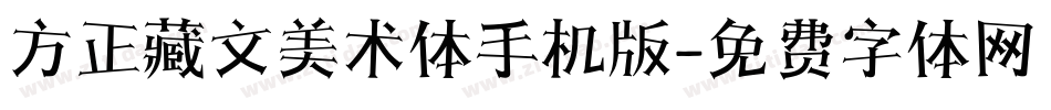 方正藏文美术体手机版字体转换