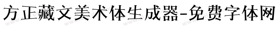 方正藏文美术体生成器字体转换
