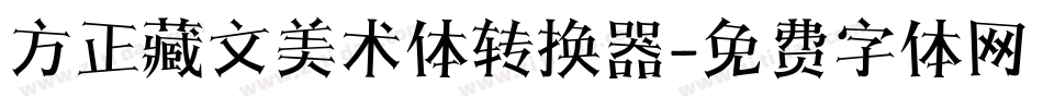 方正藏文美术体转换器字体转换
