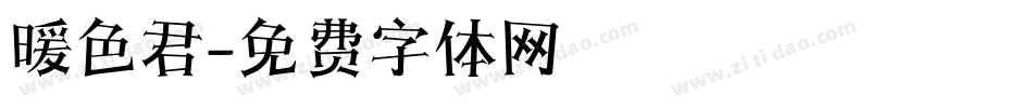 暖色君字体转换