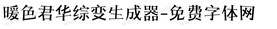 暖色君华综变生成器字体转换