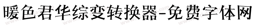 暖色君华综变转换器字体转换