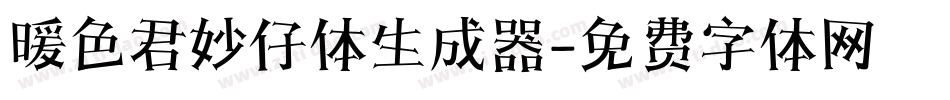暖色君妙仔体生成器字体转换