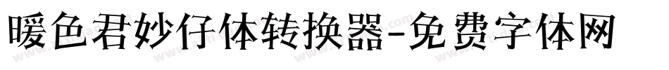 暖色君妙仔体转换器字体转换