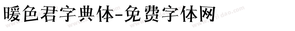暖色君字典体字体转换