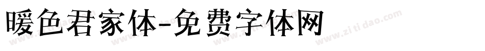 暖色君家体字体转换