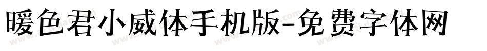 暖色君小威体手机版字体转换