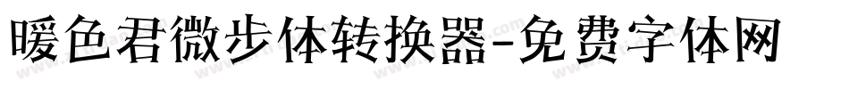 暖色君微步体转换器字体转换
