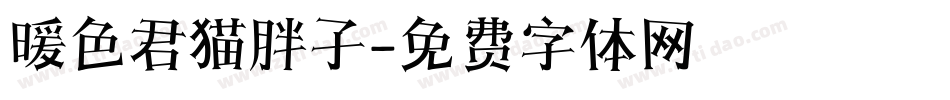 暖色君猫胖子字体转换