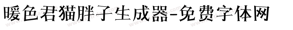 暖色君猫胖子生成器字体转换