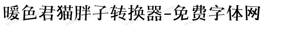 暖色君猫胖子转换器字体转换