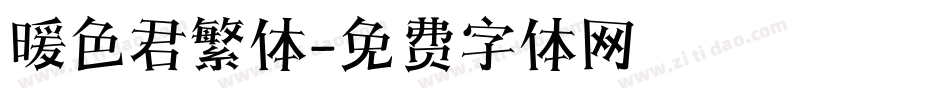 暖色君繁体字体转换