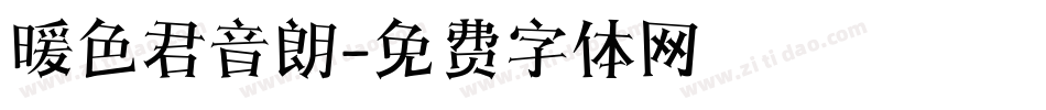 暖色君音朗字体转换