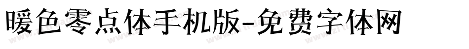 暖色零点体手机版字体转换