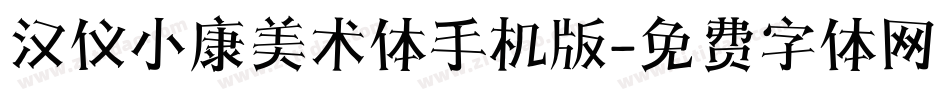 汉仪小康美术体手机版字体转换