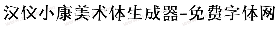 汉仪小康美术体生成器字体转换