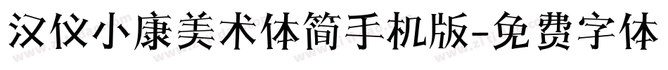 汉仪小康美术体简手机版字体转换