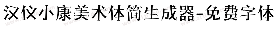 汉仪小康美术体简生成器字体转换