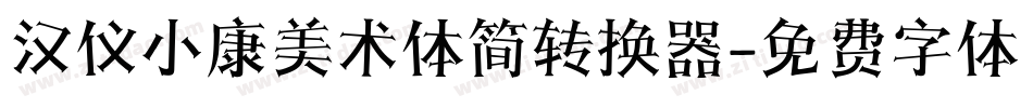 汉仪小康美术体简转换器字体转换