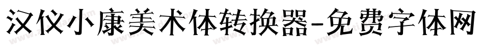 汉仪小康美术体转换器字体转换