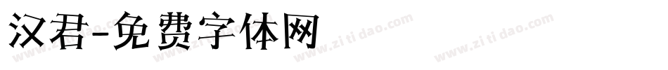 汉君字体转换