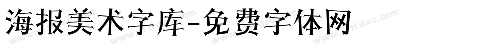 海报美术字库字体转换