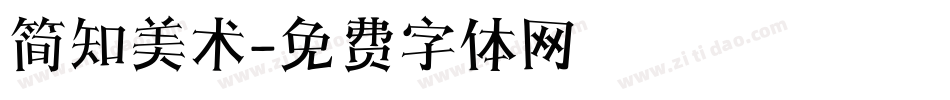 简知美术字体转换