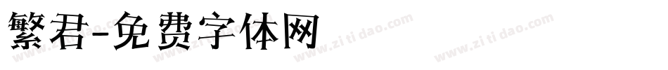繁君字体转换