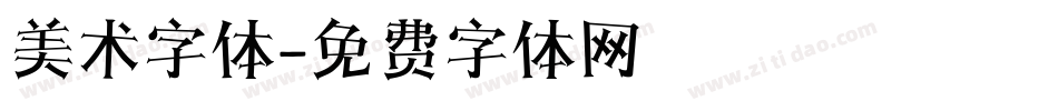 美术字体字体转换
